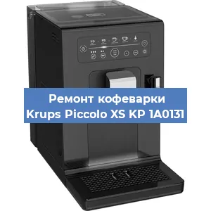 Замена счетчика воды (счетчика чашек, порций) на кофемашине Krups Piccolo XS KP 1A0131 в Челябинске